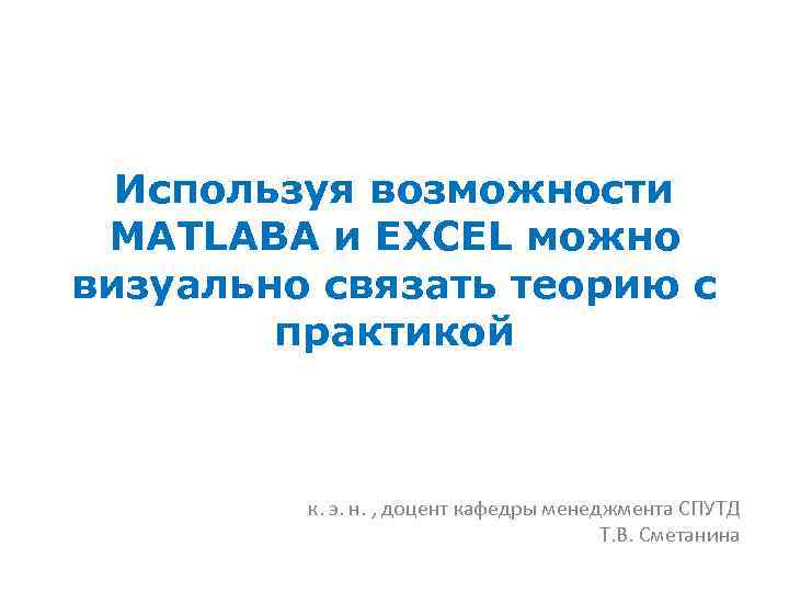 Используя возможности MATLABA и EXCEL можно визуально связать теорию с практикой к. э. н.