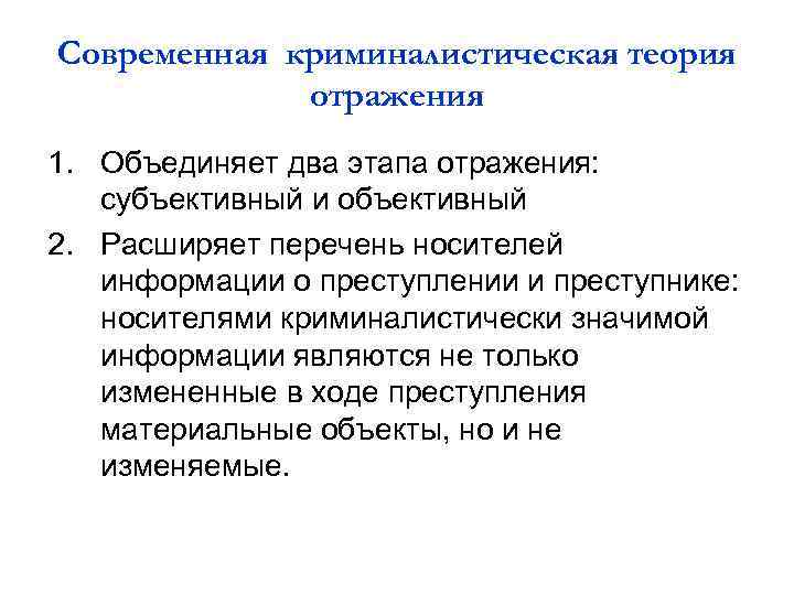 Теория отражает явления. Теория отражения в криминалистике. Криминалистические теории. Криминалистика лекции. Формы отражения в криминалистике.