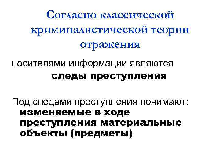 Согласно классической криминалистической теории отражения носителями информации являются следы преступления Под следами преступления понимают: