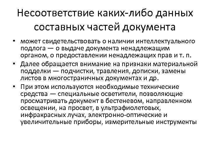 Несоответствие каких-либо данных составных частей документа • может свидетельствовать о наличии интеллектуального подлога —