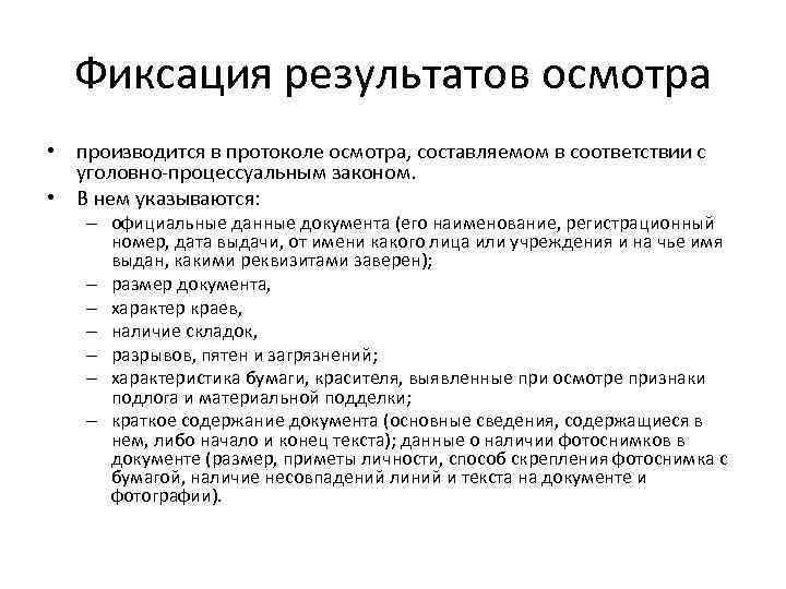 Осмотр производился. Фиксация результатов осмотра места происшествия. Способы фиксации результатов осмотра места происшествия. Фиксация результатов осмотра. Фиксация в протоколе осмотра места происшествия.