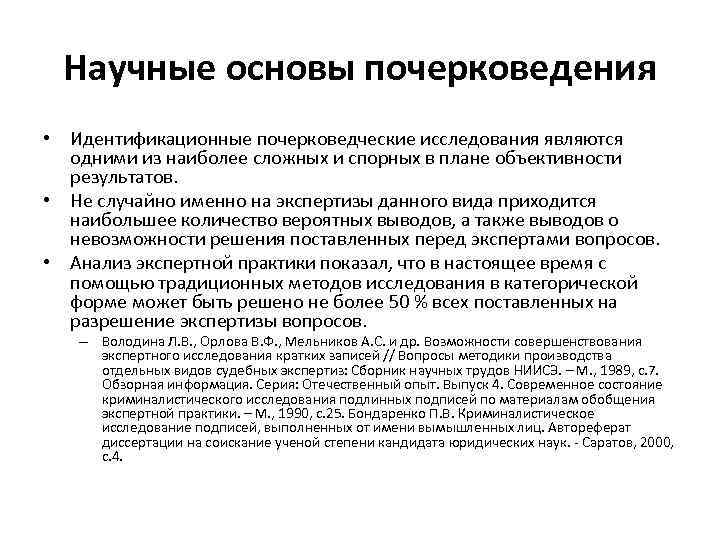 Научные основы почерковедения • Идентификационные почерковедческие исследования являются одними из наиболее сложных и спорных