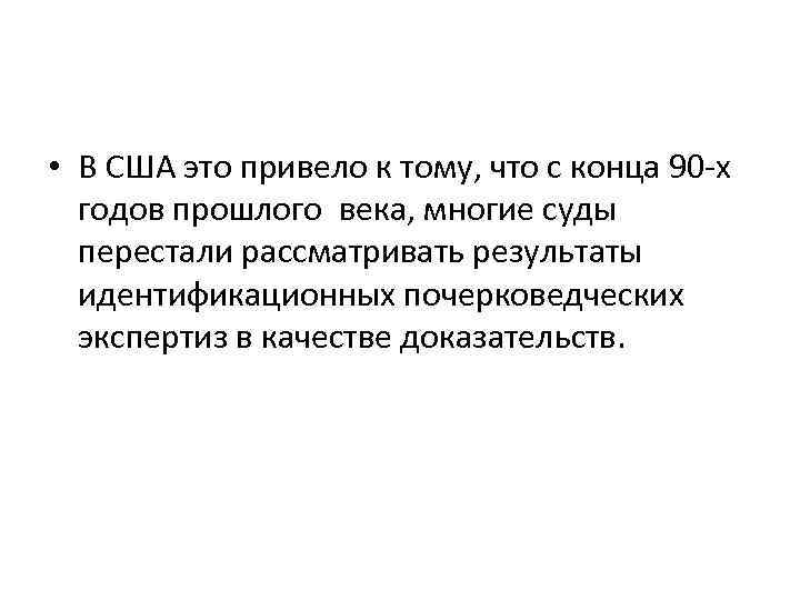  • В США это привело к тому, что с конца 90 -х годов