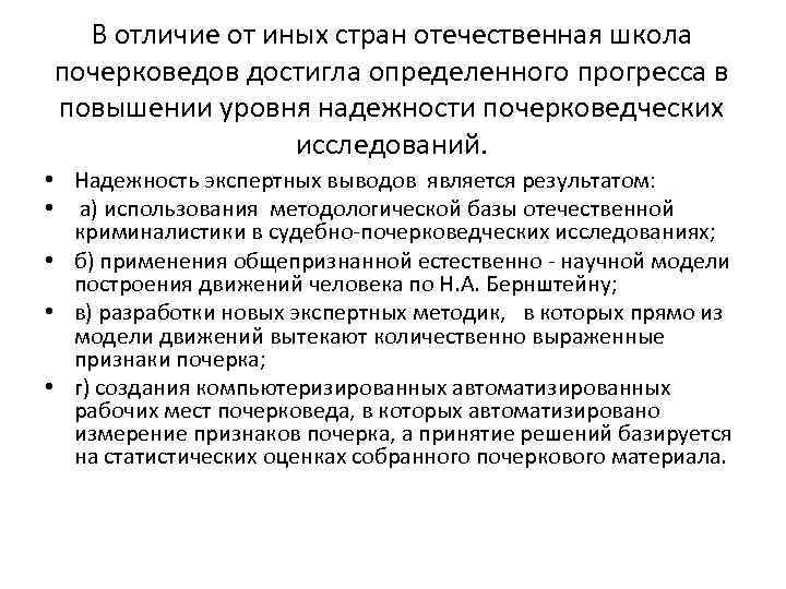 В отличие от иных стран отечественная школа почерковедов достигла определенного прогресса в повышении уровня