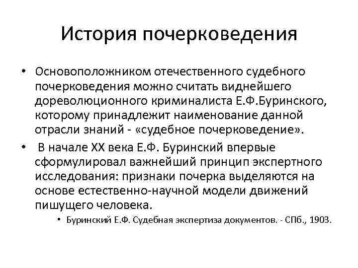История почерковедения • Основоположником отечественного судебного почерковедения можно считать виднейшего дореволюционного криминалиста Е. Ф.