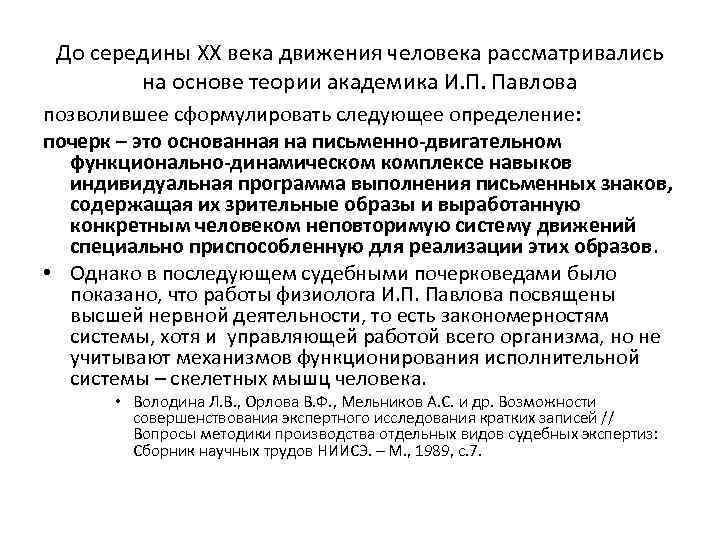 До середины ХХ века движения человека рассматривались на основе теории академика И. П. Павлова