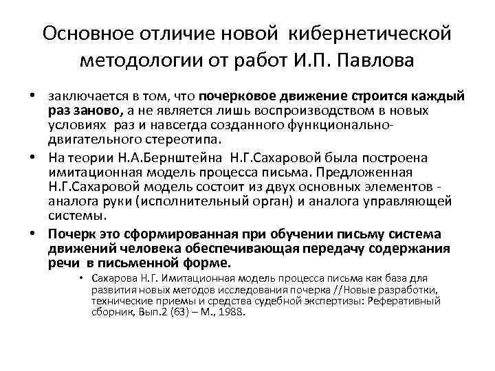 Основное отличие новой кибернетической методологии от работ И. П. Павлова • заключается в том,