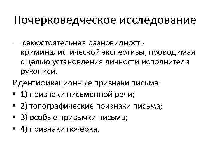 Почерковедческое исследование — самостоятельная разновидность криминалистической экспертизы, проводимая с целью установления личности исполнителя рукописи.