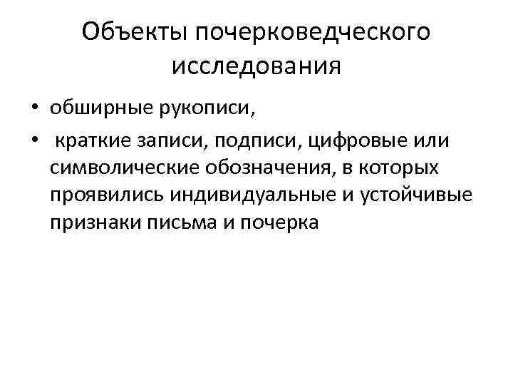 Почерковедческие исследования решают задачи. Предмет почерковедческого исследования. Объекты почерковедческого исследования в криминалистике. Цифровые записи как объект судебно-почерковедческого исследования. Исследование предметов и документов.