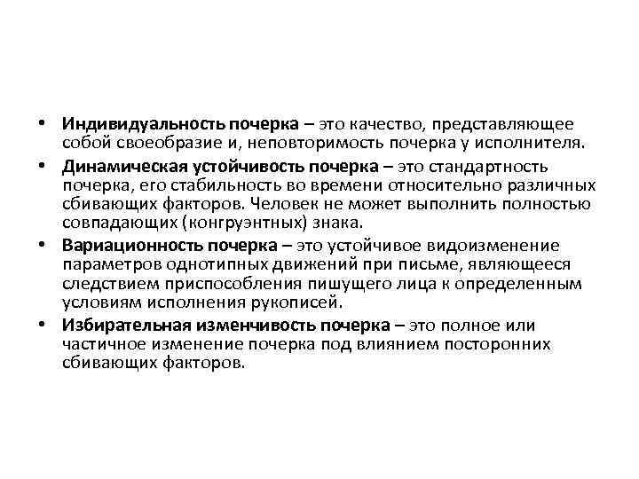  • Индивидуальность почерка – это качество, представляющее собой своеобразие и, неповторимость почерка у