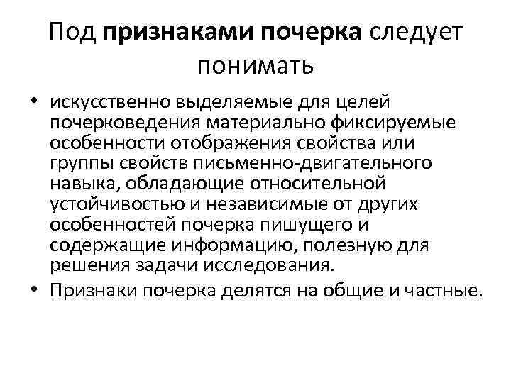 Под признаками почерка следует понимать • искусственно выделяемые для целей почерковедения материально фиксируемые особенности