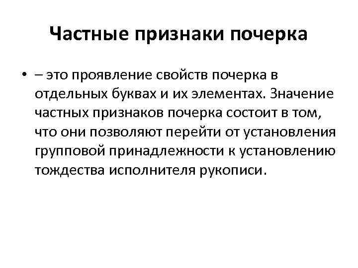 Частные признаки почерка • – это проявление свойств почерка в отдельных буквах и их