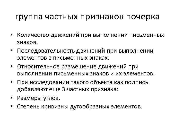 группа частных признаков почерка • Количество движений при выполнении письменных знаков. • Последовательность движений
