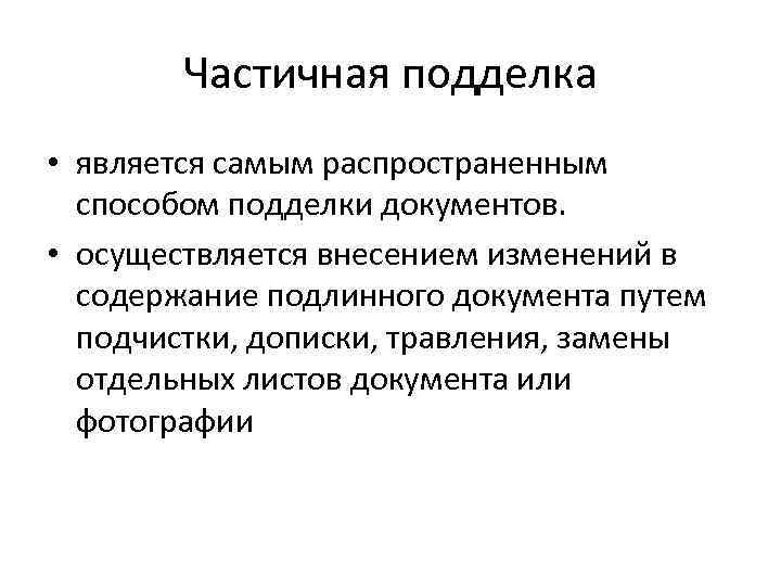 Схема выявления признаков частичной подделки документов