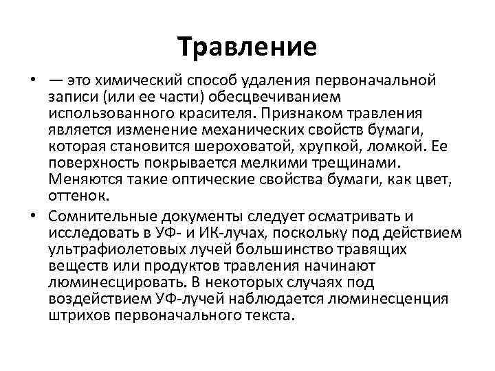 Травление • — это химический способ удаления первоначальной записи (или ее части) обесцвечиванием использованного