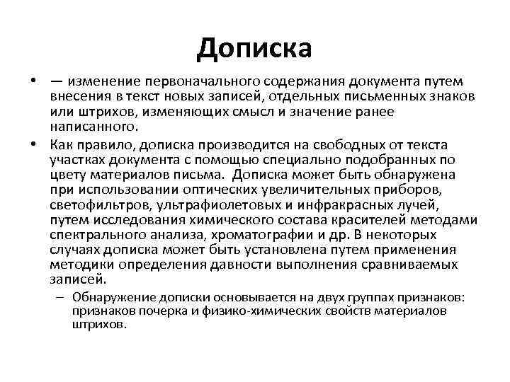 Дописка • — изменение первоначального содержания документа путем внесения в текст новых записей, отдельных
