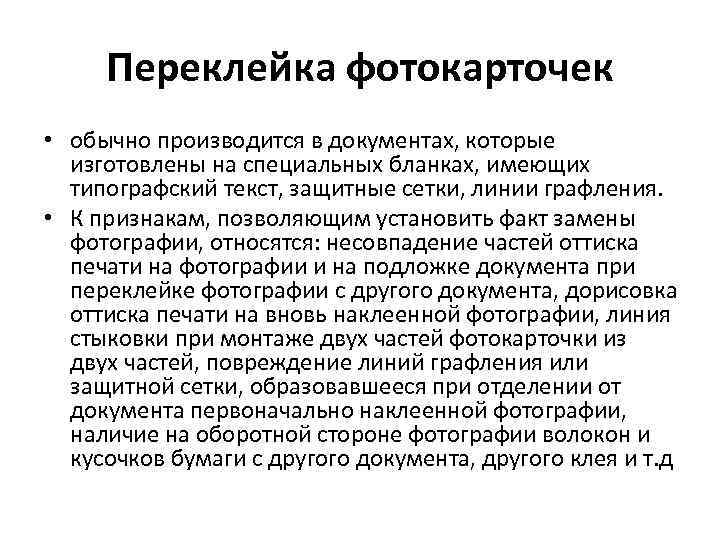 Переклейка фотокарточек • обычно производится в документах, которые изготовлены на специальных бланках, имеющих типографский