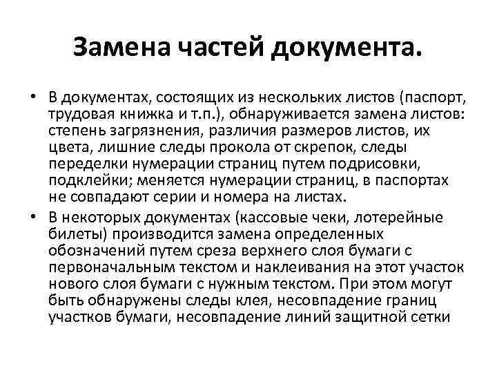 Смена частей. Замена частей документа. Замена листов в документе криминалистика. Замена частей документа в криминалистике. Замена частей документа определение и признаки.