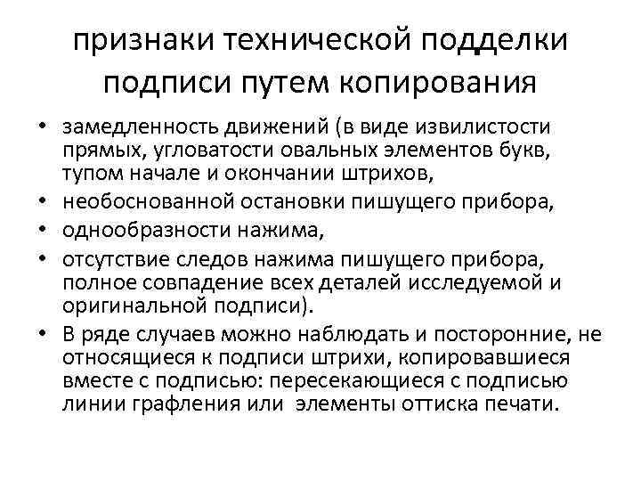 признаки технической подделки подписи путем копирования • замедленность движений (в виде извилистости прямых, угловатости