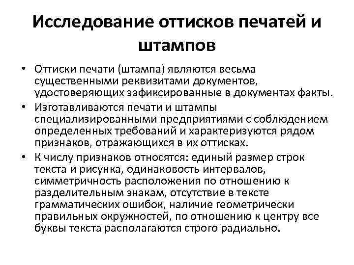 Исследование оттисков печатей и штампов • Оттиски печати (штампа) являются весьма существенными реквизитами документов,