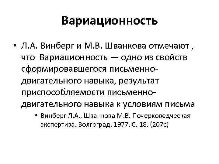 Вариационность • Л. А. Винберг и М. В. Шванкова отмечают , что Вариационность —