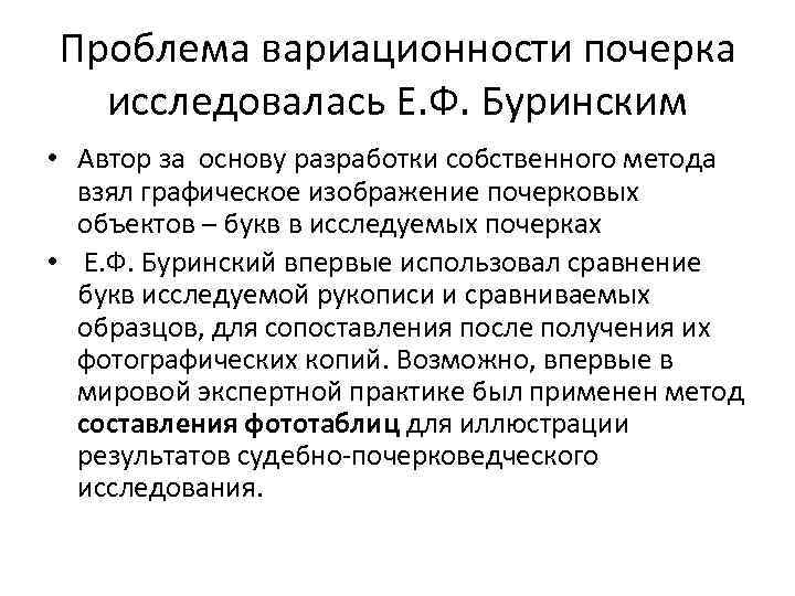 Проблема вариационности почерка исследовалась Е. Ф. Буринским • Автор за основу разработки собственного метода
