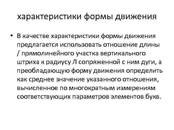 характеристики формы движения • В качестве характеристики формы движения предлагается использовать отношение длины /