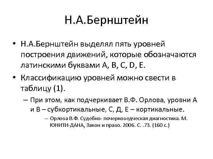 Н. А. Бернштейн • Н. А. Бернштейн выделял пять уровней построения движений, которые обозначаются
