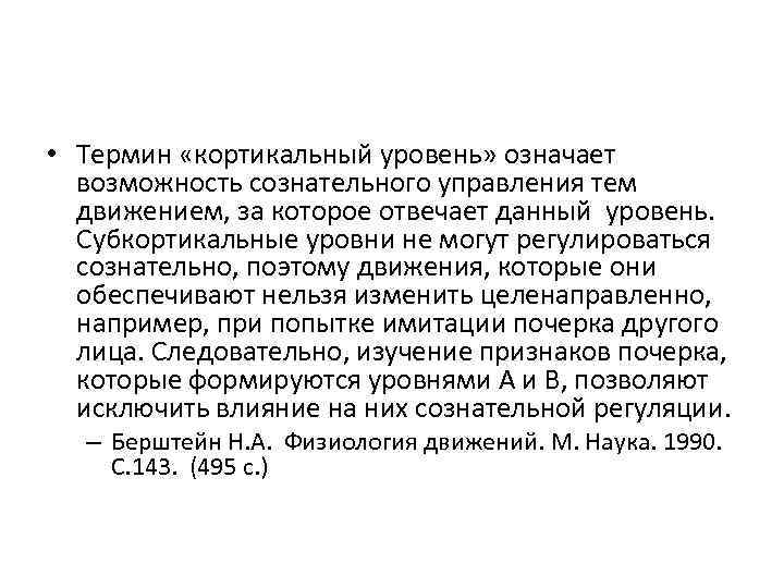  • Термин «кортикальный уровень» означает возможность сознательного управления тем движением, за которое отвечает