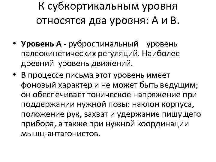 К субкортикальным уровня относятся два уровня: А и В. • Уровень А - руброспинальный
