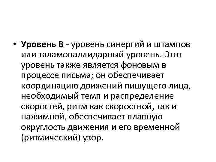  • Уровень В - уровень синергий и штампов или таламопаллидарный уровень. Этот уровень