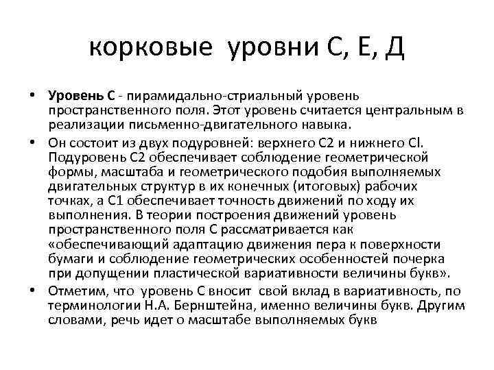 корковые уровни С, Е, Д • Уровень С - пирамидально-стриальный уровень пространственного поля. Этот