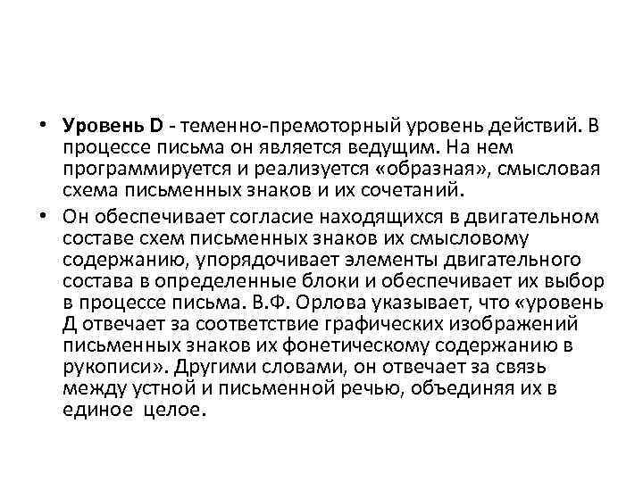  • Уровень D - теменно-премоторный уровень действий. В процессе письма он является ведущим.
