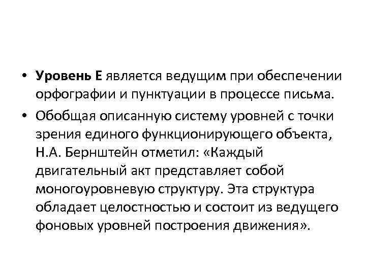  • Уровень Е является ведущим при обеспечении орфографии и пунктуации в процессе письма.