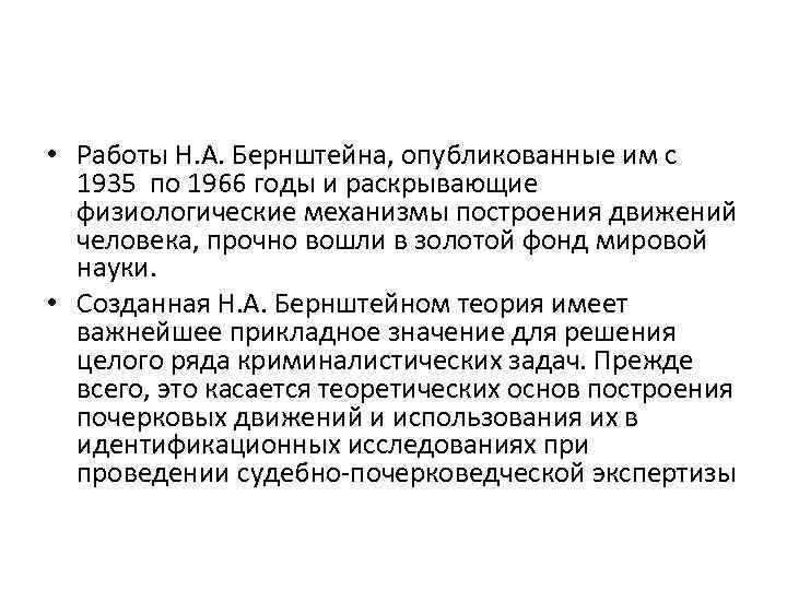  • Работы Н. А. Бернштейна, опубликованные им с 1935 по 1966 годы и