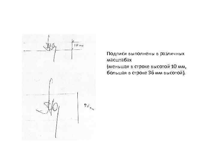 Подписи выполнены в различных масштабах (меньшая в строке высотой 10 мм, большая в строке