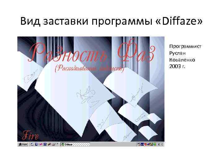 Вид заставки программы «Diffaze» Программист Руслан Коваленко 2003 г. 