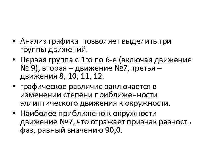  • Анализ графика позволяет выделить три группы движений. • Первая группа с 1
