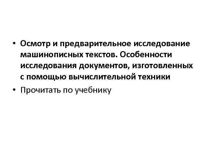  • Осмотр и предварительное исследование машинописных текстов. Особенности исследования документов, изготовленных с помощью