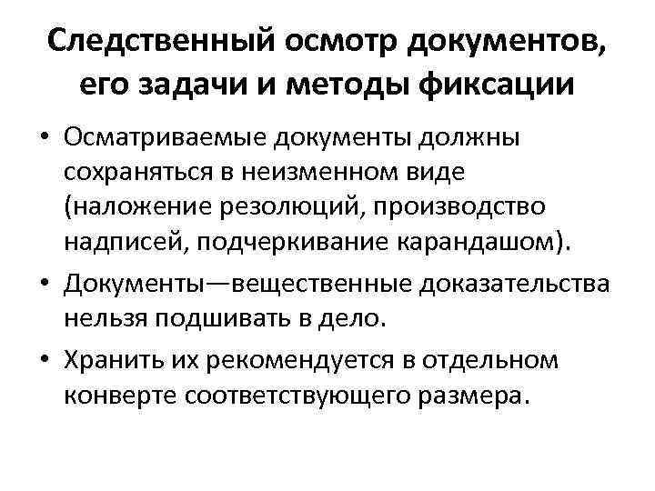 Следственный осмотр документов, его задачи и методы фиксации • Осматриваемые документы должны сохраняться в