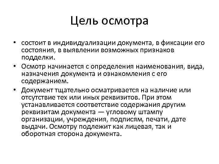 Цель осмотра • состоит в индивидуализации документа, в фиксации его состояния, в выявлении возможных