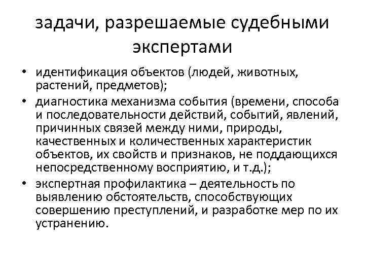 задачи, разрешаемые судебными экспертами • идентификация объектов (людей, животных, растений, предметов); • диагностика механизма
