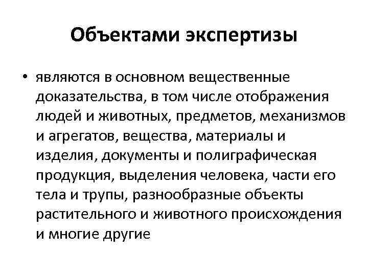 Объектами экспертизы • являются в основном вещественные доказательства, в том числе отображения людей и