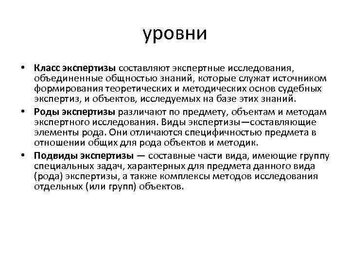 уровни • Класс экспертизы составляют экспертные исследования, объединенные общностью знаний, которые служат источником формирования