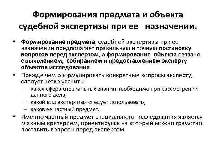 Формирования предмета и объекта судебной экспертизы при ее назначении. • Формирование предмета судебной экспертизы