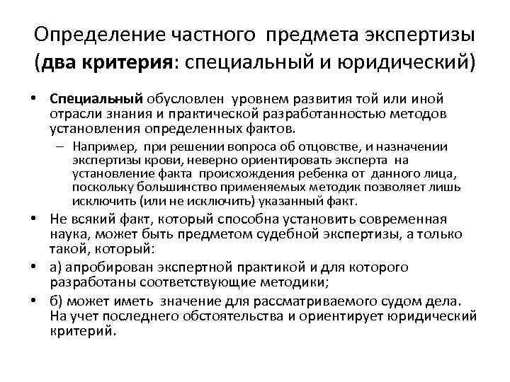 Определение частного предмета экспертизы (два критерия: специальный и юридический) • Специальный обусловлен уровнем развития
