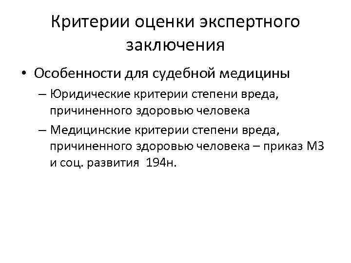 Критерии оценки экспертного заключения • Особенности для судебной медицины – Юридические критерии степени вреда,