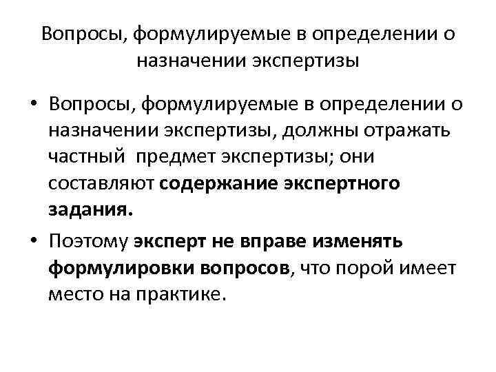 Вопросы, формулируемые в определении о назначении экспертизы • Вопросы, формулируемые в определении о назначении
