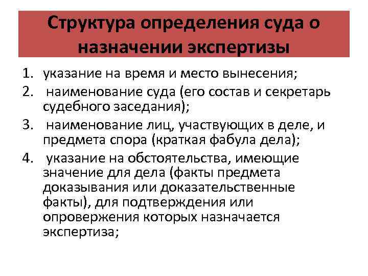 Назначение судебной экспертизы. Структура определения суда. Состав суда это определение. Части определения суда. Состав определения суда части.