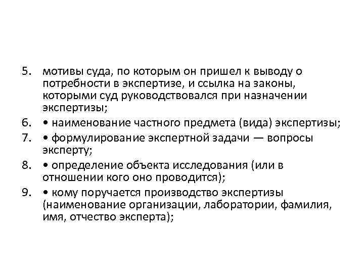 5. мотивы суда, по которым он пришел к выводу о потребности в экспертизе, и